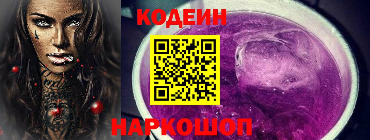 Кодеин Purple Drank  Вход с VPN  Дивногорск 